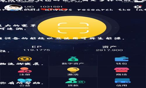 冷链和冷钱包是两个完全不同的概念，虽然它们的名称中都有“冷”字，但它们的应用领域和功能大相径庭。下面我会详细阐述这两个概念的不同之处，并回答相关问题。

### 一、冷链物流简介

冷链是指在商品从生产、加工到运输、储存以及销售的整个环节中，始终保持在一定低温条件下的物流体系。主要应用于食品、药品等对温度敏感的商品，以确保其在保存和运输过程中不受到温度变化的影响，从而维持商品的安全性和有效性。

#### 冷链的组成部分

1. **冷藏设备**：包括冷藏车、冷库、冷冻机等设备。
2. **温度监测系统**：对冷链物流的温度进行实时监测，确保温度在规定范围内。
3. **运输管理系统**：通过现代信息技术对冷链物流进行管理，确保各个环节的高效协调。

### 二、冷钱包简介

冷钱包是指一种存储加密货币的方式，通常是将私钥离线储存，以防止黑客攻击和盗取。这种存储方式比热钱包（在线钱包）更加安全，因此被认为是保存加密资产的理想选择。

#### 冷钱包的类型

1. **硬件钱包**：如Ledger、Trezor等，将私钥存储在专用的安全硬件中。
2. **纸钱包**：将私钥和公钥打印在纸上，或将其以二维码形式保存。

### 三、冷链和冷钱包的对比

| 特征       | 冷链                                    | 冷钱包                                    |
|------------|-----------------------------------------|-------------------------------------------|
| 领域       | 物流与运输                             | 加密货币存储                              |
| 功能       | 保持商品在低温下安全运输与存储        | 安全存储加密资产，防止被盗               |
| 应用       | 食品、药品等对温度敏感的商品          | 所有类型的加密货币                        |
| 技术       | 物流管理系统、温度监测系统            | 硬件加密、离线存储                        |

## 相关问题

接下来，我将围绕冷链和冷钱包的主题回答以下5个相关问题：

1. **冷链物流在食品安全中的重要性是什么？**
2. **使用冷钱包存储加密货币的最佳实践有哪些？**
3. **冷链技术如何改善医药产品的物流管理？**
4. **冷钱包和热钱包的优缺点是什么？**
5. **冷链物流的未来趋势是什么？**

### 问题1：冷链物流在食品安全中的重要性

#### 1.1 冷链与食品安全的关系
冷链物流对食品的保质期和安全性有着直接影响。对于许多易腐食品，例如生鲜海鲜、肉类、乳制品和新鲜果蔬等，其质量会随着温度的升高而迅速下降。
冷链的有效管理可以减少细菌繁殖、延长保鲜期，从而确保消费者食用的食品是新鲜且安全的。

#### 1.2 冷链不当的后果
如果冷链的某一环节出现问题，食品在运输或储存过程中遭受高温，可能导致食品变质，进而引发食源性疾病。这不仅关系到消费者的健康，还可能对企业造成损失。
冷链的失效会带来重大的经济损失，如较高的退货率、品牌声誉的受损及法律责任等。

#### 1.3 冷链实施的挑战
虽然冷链物流在食品安全中扮演着关键角色，但实施过程中也面临许多挑战，比如高昂的投资成本、技术设备的维护、操作人员的专业培训等。
此外，不同地区的基础设施差异也可能导致冷链的执行效率不一，尤其是在偏远地区或发展中国家。

#### 1.4 冷链在食品安全中的成功案例
成功的冷链物流系统在全球范围内逐渐成为一种标准。许多大型超市和食品供应商都在不断改善自己的冷链系统，以提高食品的安全性。
例如，某些知名的超市通过实施全程温度监控系统，确保所有食品在储存和运输过程中保持在规定的温度范围内。这不仅提升了消费者的信任度，也提高了公司的市场竞争力。

### 问题2：使用冷钱包存储加密货币的最佳实践

#### 2.1 冷钱包的重要性
冷钱包是存储加密货币的最安全方式之一，它能有效防止被黑客攻击。与热钱包不同，冷钱包不与互联网连接，极大提高了资产的安全性。
但是，虽然冷钱包相对安全，但仍需要采取一些最佳实践来确保安全性。

#### 2.2 选择合适的冷钱包
在选择冷钱包时，用户应考虑产品的声誉、功能、价格等因素。硬件钱包通常比纸钱包更安全，且操作更加便捷。
此外，确保购买正品以避免供应链中的安全隐患至关重要。选择官方渠道购买硬件钱包可以降低风险。

#### 2.3 备份与恢复策略
使用冷钱包时，备份私钥是保护资产的关键措施。可以将私钥和恢复助记词写在纸上或存储在安全的地方，以防丢失。
若选择纸钱包，确保在干燥、避免阳光直射的环境中存放，防止物理损坏。

#### 2.4 定期更新与维护
即便冷钱包的安全性较高，定期更新其固件和软件仍然很重要。这能确保冷钱包具备最新的安全协议和功能。
此外，用户应定期检查自己的备份是否完好，以及钱包内的资产是否保存完好。

#### 2.5 保护冷钱包的实际操作
最后，使用冷钱包时，切勿在不安全的环境中进行操作。例如，避免在公共场合输入密码或私钥，并尽量使用独立的设备进行管理。
总之，安全、备份、维护和操作是使用冷钱包存储加密货币时需要重点关注的方面。

### 问题3：冷链技术如何改善医药产品的物流管理

#### 3.1 医药产品的特殊性
医药产品通常对温度和环境条件敏感，如疫苗、胰岛素等。这些产品如果超出特定的存储温度范围，可能会导致药效降低或失效，从而危及患者的健康。
因此，冷链物流在医药行业中至关重要，能够确保药品在整个物流过程中保持有效。

#### 3.2 冷链在配送中的应用
冷链技术在药品运输中，使用专业的冷藏车和冷库，加上温度监测设备，确保产品在运输过程中始终处于理想的温度条件下。
例如，在疫苗运输前，相关企业需制定详细的温度监测计划，并在运输过程中实时监控温度数据，当发现异常时及时做出调整。

#### 3.3 冷链技术对药品损耗的影响
有效的冷链管理能够大幅降低药品损耗。根据统计，良好的冷链物流可以将药品的损耗率控制在5%以下。
相对的，若冷链不善，则药品损耗率可能高达25%以上，这不仅增加了公司的成本，也会影响患者的用药安全与体验。

#### 3.4 冷链技术的数字化未来
随着互联网技术的发展，冷链物流也正向数字化方向发展。物联网设备的使用使得温度监控更加精确，并能够实时上报数据，提高了冷链的透明度。
一些企业开始利用区块链技术来追踪药品的整个流通过程，从而确保药品的来源宪和有效性。

#### 3.5 冷链在医药行业的法规要求
许多国家对医药产品的冷链物流过程设有严格的法律法规，旨在确保药品的安全性和有效性。
符合这些规定的企业不仅能提高产品质量，还能提升消费者的信任度，有助于自身品牌的长期发展。

### 问题4：冷钱包和热钱包的优缺点是什么？

#### 4.1 冷钱包的优缺点
冷钱包的最大优点是安全性高，因为它不在线，难以受到黑客的攻击。硬件钱包和纸钱包都是很好的选择，可以最大程度上保护用户的私钥。
但是冷钱包也有一些缺点，比如使用不便。一旦需要进行交易，用户需要将资产转入在线的钱包，这个过程可能会导致一些安全隐患。

#### 4.2 热钱包的优缺点
热钱包的优点在于使用方便，用户可快速进行交易。适合频繁交易的投资者，因为它能够实时访问资产。
然而，热钱包的安全性较低，因为其连接到互联网容易受到黑客攻击。对于大额资产，热钱包并不是一个理想的选择。

#### 4.3 用户的选择
用户应根据自己的需求选择合适的钱包类型。如果只需要少量资金进行日常交易，热钱包可能会更方便；对于长期投资或大额资金，冷钱包则是最佳选择。
此外，许多用户选择两种钱包的结合，保持大部分资金在冷钱包中，日常交易使用热钱包。

#### 4.4 变革中的钱包技术
随着技术的不断发展，钱包的功能和安全性正在逐步提高。未来可能会有更多创新的钱包形式出现，集成冷、热钱包的优点，满足多样化的需求。

#### 4.5 结论
No matter which wallet you choose, security should always be the top priority. Users should always research the latest security protocols and best practices to protect their assets.

### 问题5：冷链物流的未来趋势是什么？

#### 5.1 新技术的驱动
未来冷链物流将进一步依赖于新技术的发展。物联网、区块链和人工智能等应用将为冷链管理带来巨大的变革。
物联网可以实现实时监控，确保运输和存储环节的温度控制；区块链则能提高透明度，确保商品来源可追溯。

#### 5.2 可持续发展
随着全球对可持续发展的关注增加，冷链物流也将朝着环保和节能方向发展。企业将更多地关注冷链设备的能效以及使用可再生能源。
例如，企业可以选择更高效的制冷设备，或者将冷链运输车辆替换为电动车，降低碳排放。

#### 5.3 政策法规的完善
各国对冷链物流的法规也将逐步完善。未来，企业需要遵守更严格的法规，以确保食品和药品的安全性。
这些法规将推动企业提升冷链技术和管理方法，促使整体行业不断向前发展。

#### 5.4 市场需求的变化
市场对新鲜食品和温控药品的需求将持续增长。消费者希望购买到新鲜、健康的食材，这将推动冷链物流的发展。
此外，医药行业的迅速发展与技术进步也将为冷链物流提供更大的市场机会。

#### 5.5 结论
冷链物流的未来充满机遇与挑战。只有适应市场变化、拥抱新技术，才能在竞争中立于不败之地。

以上是关于冷链和冷钱包的详尽对比与解读，同时涵盖了与冷链、冷钱包相关的多方面内容，希望对你有所帮助。