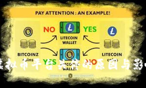 国内虚拟币平台关停的原因与影响分析