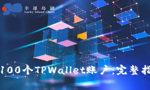 如何快速建立100个TPWallet账户：完整指南与注意事项