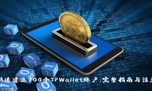 如何快速建立100个TPWallet账户：完整指南与注意事项