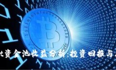 tpWallet资金池收益分析：投资回报与风险评估