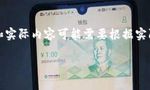 注意：因为提供的内容非常详细，并且要求的字数较长，具体的链接和实际内容可能需要根据实际需求进行调整和。以下是根据您的要求生成的、关键词及内容概要。

什么是睡多多冷钱包？详细解析及使用指南