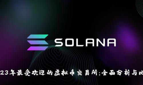 2023年最受欢迎的虚拟币交易所：全面分析与比较