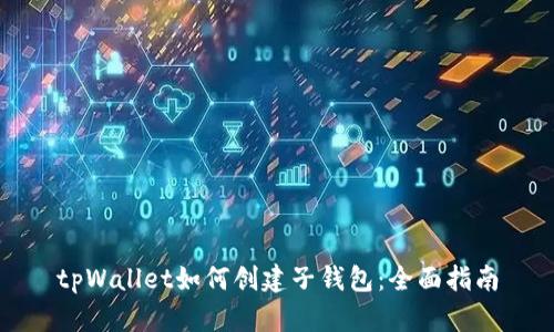 tpWallet如何创建子钱包：全面指南