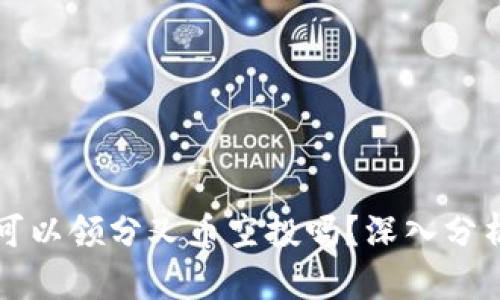 冷钱包可以领分叉币空投吗？深入分析与指南