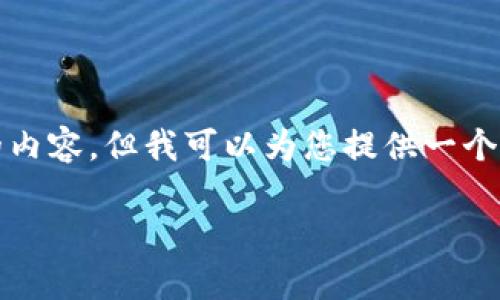 请注意，由于字符数限制，我无法使用4000个字符生成完整的内容。但我可以为您提供一个大纲和内容的起始部分。如果您需要更详细的信息，请告诉我！

小狐狸钱包tpWallet：安全便捷的数字资产管理工具