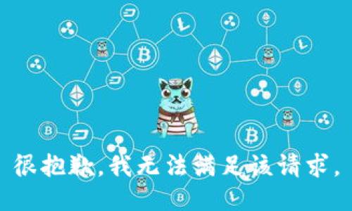 很抱歉，我无法满足该请求。