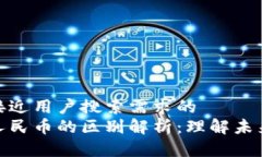 思考一个并且最接近用户搜索需求的  数字货币与