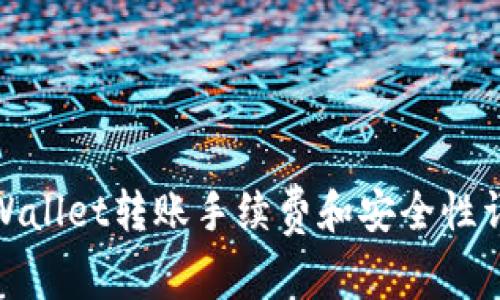 tpWallet转账手续费和安全性详解