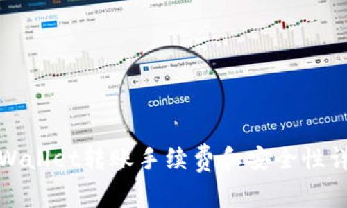 tpWallet转账手续费和安全性详解