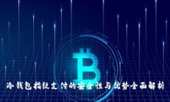 冷钱包指纹支付的安全性与优势全面解析