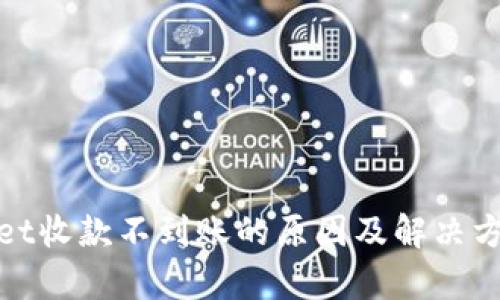 tpWallet收款不到账的原因及解决方案大全