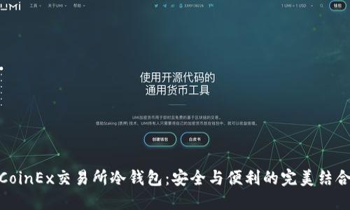 CoinEx交易所冷钱包：安全与便利的完美结合