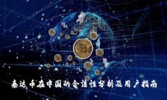 泰达币在中国的合法性分析及用户指南