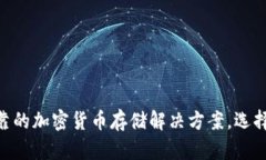 奇点冷钱包：安全加密货币存储的最佳选择冷钱