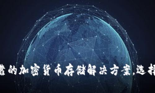 奇点冷钱包：安全加密货币存储的最佳选择

冷钱包, 奇点冷钱包, 加密货币安全存储/guanjianci

在数字货币迅猛发展的今天，安全存储成为了投资者关注的焦点。随着越来越多的人开始进入加密货币市场，如何有效防止黑客攻击和数据泄露，保障资产的安全，成了每一个用户的首要任务。在这方面，奇点冷钱包（Singularity Cold Wallet）凭借其卓越的安全性和易用性，逐渐成为了用户的首选。

本文将对奇点冷钱包进行深入探讨，不仅阐述其工作原理、使用方法及优势，还将回答与冷钱包相关的五个重要问题，帮助用户更好地理解和使用这一安全工具。

奇点冷钱包的工作原理

奇点冷钱包是物理设备，它与互联网断开连接，形成一种高安全性的数据存储方式。这种冷私钥存储的方式能够有效防止黑客通过网络攻击获取用户的私钥。

在使用奇点冷钱包时，用户首先需要将私人密钥生成并储存在设备内，而不是保存在计算机或网络上。奇点冷钱包支持多种加密货币的存储，使得用户在同一设备上可以管理多种数字资产。

不同于热钱包（热钱包通常和互联网连接，风险较高），奇点冷钱包能最大限度地降低被黑客攻击的风险，因此，它被广泛推荐用于长期存储大额资产。冷钱包的安全性来源于很多层面的设计，包括设备的防篡改外壳、加密算法及用户友好的插拔式存储系统等。

奇点冷钱包的使用方法

使用奇点冷钱包的流程非常简单，以下是具体步骤：

ol
    li购买冷钱包: 用户可以通过官方渠道或授权经销商购买奇点冷钱包，以确保设备的真实性和安全性。/li
    li安装和初始化: 按照说明书进行初始化。在保证安全的环境中，将冷钱包连接到电脑上，并按照提示完成设置。/li
    li生成私钥和地址: 钱包完成设置后，用户可以通过冷钱包生成用于存储加密货币的私钥和地址。/li
    li转移资产: 用户可以将已有的数字资产从热钱包或者交易所，转移至奇点冷钱包生成的地址。/li
    li妥善保存: 确保冷钱包及其备份密钥的安全存储。在不使用时，冷钱包切勿连接网络，以避免不必要的风险。/li
/ol

需要强调的是，使用冷钱包的一大优势是可以随时随地进行资产管理，用户仅需将冷钱包连接到终端设备上，就可以离线完成交易签名，极大提升了资产的安全性。

奇点冷钱包的优势

奇点冷钱包相较于其他类型的加密货币存储工具，具有以下几个显著优势：

ul
    li高安全性: 由于其离线存储特性，私钥不容易被黑客攻击。此外，设备内部的加密技术及防篡改设计也提升了安全性。/li
    li支持多种加密货币: 奇点冷钱包兼容多种主流加密货币，如比特币、以太坊、莱特币等，满足用户的不同需求。/li
    li用户友好: 无需高技术背景的用户也能够轻松上手，操作界面简单易懂，极大降低了新手的使用门槛。/li
    li耐久和便携: 奇点冷钱包设计坚固，并且体积小巧，非常适合日常携带，方便用户随时随地管理资产。/li
    li私密性强: 用户的信息数据存储在设备内，不会上传到云端，有效保障用户的资产安全和隐私。/li
/ul

常见问题分析

在使用奇点冷钱包的过程中，用户可能会遇到一些问题，以下是五个常见的问题与详细解析：

问题一：冷钱包是否绝对安全？

尽管冷钱包的安全性相较于热钱包要高得多，但并不能说是绝对安全的。冷钱包在世界范围内都是以物理设备存在，因此它面临的风险包括丢失、被盗、物理损坏等。为了提高安全性，用户还需合理保管冷钱包。

另外，冷钱包的安全与其设计和生产工艺息息相关。用户在选择冷钱包时，务必选择信誉良好的品牌，如奇点冷钱包，而不是便宜无品牌的小工具。同时，用户还应该确保定期进行设备固件的更新，以防止潜在的安全漏洞。最后，用户还应该妥善备份自己的私钥以及恢复助记词，以防止因设备故障造成的资产丢失。

问题二：如何备份奇点冷钱包的数据？

备份是确保加密资产不丢失的重要一步，尤其是在使用冷钱包时。奇点冷钱包提供了生成助记词的功能，用户在初次设置时将会被要求记录一组