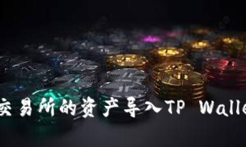 : 如何将欧易交易所的资产导入TP Wallet并有效管理？