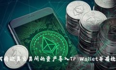 : 如何将欧易交易所的资产导入TP Wallet并有效管理
