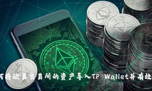 : 如何将欧易交易所的资产导入TP Wallet并有效管理？