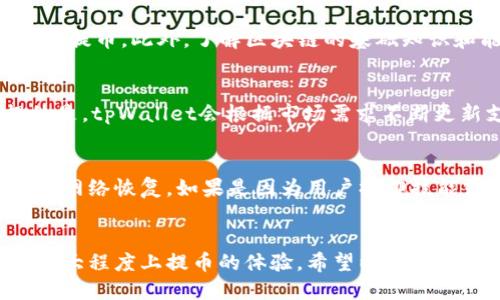 tpWallet提币速度的影响因素及方法
tpWallet, 提币速度, 区块链钱包/guanjianci

一、tpWallet简介
tpWallet是一款新兴的区块链钱包，旨在为用户提供快速、安全和便捷的数字货币管理体验。随着区块链技术的不断发展，越来越多的人开始使用数字货币进行投资和交易，因此，选择一个合适的钱包显得尤为重要。tpWallet凭借其用户友好的界面、强大的安全措施和快速的提币速度，吸引了大量用户的关注。

二、提币速度的重要性
提币速度对于用户而言至关重要，特别是在数字货币市场波动剧烈的情况下。用户需要能够迅速提取他们的资金，以便在市场出现机会时及时进行交易。提币速度慢不仅可能影响用户的交易时机，还可能导致用户对钱包的不满，从而影响用户的使用体验和忠诚度。

三、影响tpWallet提币速度的因素
tpWallet的提币速度受多种因素影响，以下是一些关键因素：
ul
  listrong区块链网络拥堵：/strong当区块链网络出现拥堵时，交易的确认速度会变慢，这直接影响到提币速度。/li
  listrong用户的交易费用设置：/strong用户在提币时可以设置交易费用，费用越高，交易越容易被优先处理，提币速度就越快。/li
  listrong钱包技术：/strongtpWallet的技术团队不断对其系统进行，以提高交易处理的速度。/li
  listrong安全审查：/strong为了确保资金安全，tpWallet在提币时会进行一系列的安全审查，这可能会影响提币的速度。/li
/ul

四、如何tpWallet提币速度
为了提高tpWallet的提币速度，用户可以采取以下措施：
ul
  listrong合理设置交易费用：/strong在进行提币时，选择适中的交易费用，这样可以在确保尽快处理的同时不浪费资金。/li
  listrong选择合适的提币时间：/strong避免在网络拥堵的高峰期进行提币，可选择在网络相对空闲的时段进行操作。/li
  listrong保持软件更新：/strong定期检查并更新tpWallet，以获得最新的性能和安全补丁。/li
  listrong关注官方通知：/strong关注tpWallet的官方渠道，及时了解网络状态和相关消息，以便采取有效的应对措施。/li
/ul

五、常见用户问题解答
在使用tpWallet时，用户可能会遇到若干问题。以下是一些常见用户问题及其详解：

问题一：tpWallet的提币速度一般是多少？
tpWallet的提币速度取决于多种因素。总体而言，在网络状况良好、用户设置合理的交易费用时，提币速度可以在几分钟内完成。但在高峰期或网络拥堵时，提币速度可能会延长至数小时。因此，用户需要根据市场情况合理安排提币时间。

问题二：影响提币速度的主要因素是什么？
影响提币速度的因素主要包括网络拥堵、交易费用设置、钱包的技术能力以及安全审查等。网络拥堵会造成确认交易的延迟，设置较低的交易费用可能会导致交易被延迟处理。同时，tpWallet在提币时为了保障用户的资金安全，可能需要进行一系列的安全审查，这也会在一定程度上影响提币速度。

问题三：如何提高提币的成功率？
为了提高提币的成功率，用户可以采取以下措施：选择适当的提币金额，不要频繁提币，合理设置交易费用，以及在网络相对空闲的时段进行提币。此外，了解区块链的基础知识和能够预测网络情况也能帮助用户作出更合理的决策，提高提币成功率。

问题四：tpWallet支持哪些数字货币的提币？
tpWallet支持多种主流的数字货币，如比特币、以太坊、瑞波币等。用户可以在钱包中查看支持的数字货币列表，实现快速提币。值得一提的是，tpWallet会根据市场需求不断更新支持的货币，因此用户应定期关注官方信息以获取最新支持的币种。

问题五：如果提币失败，该怎么办？
如果提币失败，用户首先应检查网络和交易状态。在tpWallet中查看是否有错误提示，若系统提示是由于网络原因造成的，则需要耐心等待网络恢复。如果是因为用户操作技能或者省略了某些步骤导致失败，建议根据系统提示进行纠正。如果多次失败，则可以联系客服获得支持，确保用户的资金安全及顺利提币。

六、总结
简而言之，tpWallet的提币速度取决于多种因素。尽管在高峰期可能会遇到一定的延迟，但通过合理的设置和对网络的关注，用户可以在很大程度上提币的体验。希望以上的信息能够帮助用户更好地理解tpWallet的提币速度及相关问题，提升使用体验。