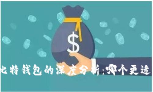 TP与比特钱包的深度分析：哪个更适合你？