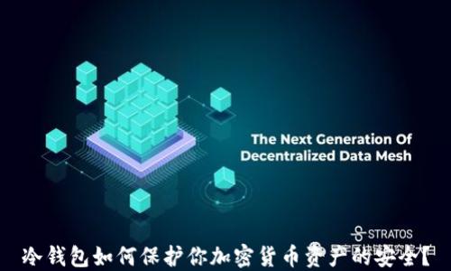 
冷钱包如何保护你加密货币资产的安全？