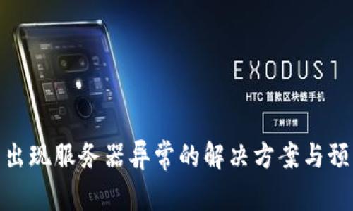 冷钱包出现服务器异常的解决方案与预防措施