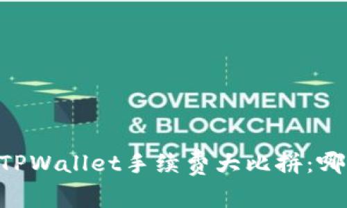 IM钱包与TPWallet手续费大比拼：哪个更划算？