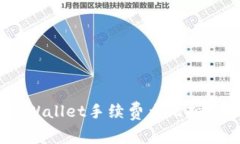 IM钱包与TPWallet手续费大比拼：哪个更划算？