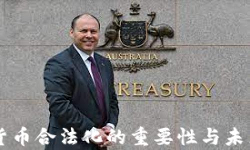 
中国数字货币合法化的重要性与未来趋势分析