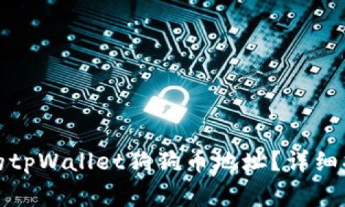 如何获取和管理您的tpWallet狗狗币地址？详细指南与常见问题解答