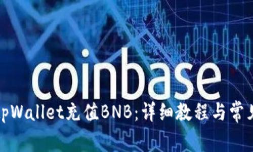 如何通过tpWallet充值BNB：详细教程与常见问题解答