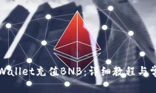 如何通过tpWallet充值BNB：详细教程与常见问题解答