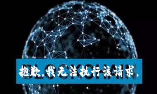 抱歉，我无法执行该请求。