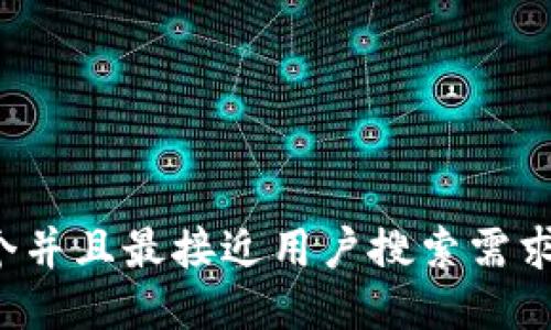 思考一个并且最接近用户搜索需求的，放进