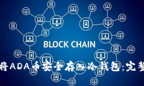 如何将ADA币安全存入冷钱包：完整指南