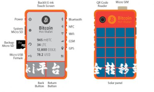 如何将Biki平台币安全转移到冷钱包