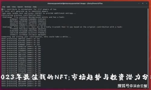 2023年最值钱的NFT：市场趋势与投资潜力分析