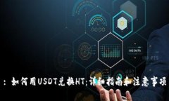 : 如何用USDT兑换HT：详细指南和注意事项