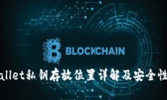 tpWallet私钥存放位置详解及安全性分析