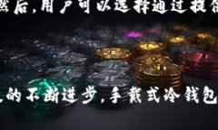   手戴式冷钱包：安全便捷的数字资产保护解决方