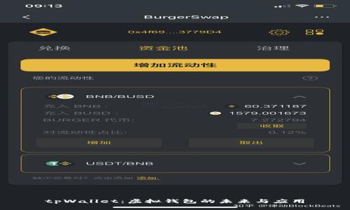 tpWallet：虚拟钱包的未来与应用