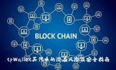 tpWallet买代币的潜在风险及安全指南
