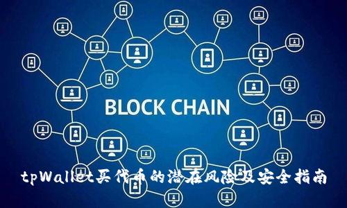 tpWallet买代币的潜在风险及安全指南