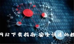 Bitpie钱包官方网站下载指南：安全快速的数字货