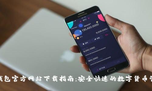 Bitpie钱包官方网站下载指南：安全快速的数字货币管理工具