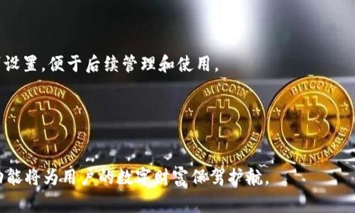 如何使用tpWallet批量创建钱包：详细指南与注意事项/  
tpWallet, 批量创建钱包, 加密货币钱包/guanjianci  

在当前的数字货币时代，钱包的使用变得越来越普遍，尤其是对于那些涉及大量交易或管理多种加密资产的用户来说，钱包的管理显得尤为重要。tpWallet作为一种灵活且功能强大的加密货币钱包，支持用户批量创建钱包，这一功能对于数字资产管理者、交易所等特定用户群体而言，是一种高效的解决方案。本文将详细介绍如何使用tpWallet批量创建钱包的过程，提供对这一操作的深度解读，以及在实施过程中应当注意的各种细节。

tpWallet批量创建钱包的步骤概述
要在tpWallet中批量创建钱包，用户需要遵循一系列步骤，以确保过程的顺利进行。这些步骤通常包括以下几个方面：
1. **下载tpWallet**：首先，用户需要从官方网站或可信的应用商店下载tpWallet客户端并进行安装。确保下载的版本是最新的，以获得良好的用户体验和安全性。
2. **启动tpWallet并注册账户**：安装完成后，启动tpWallet并按照指示进行账户注册。通常需要设置一个安全的密码，以及备份助记词，这对钱包的安全性至关重要。
3. **选择批量创建功能**：在钱包的主页或设置页面中，寻找“批量创建钱包”或类似的选项。这一功能通常在管理工具或设置选项下。
4. **输入相关参数**：在批量创建钱包的界面中，用户通常需要输入一些参数，如钱包数量、种子短语类型、密码保护等。
5. **确认并创建**：检查所输入的信息是否正确，确认无误后点击“创建”按钮。此时，tpWallet会开始批量创建相应数量的钱包，并在创建成功后记录相关信息。
6. **备份并保护钱包**：创建完成后，用户需要确保对每个钱包的助记词、私钥等信息做好备份。由于钱包失去后无法恢复，因此备份是确保资产安全的关键。

tpWallet批量创建钱包的优点
tpWallet批量创建钱包的优势主要体现在以下几个方面：
1. **时间效率**：对于需要管理多个钱包的用户而言，批量创建省时省力。相较于逐个创建钱包，批量功能有效减少了工作量，提升了操作效率。
2. **统一管理**：通过批量创建，用户能够在同一个应用内集中管理多个钱包，减少了在不同平台间切换的麻烦，提高了资产管理的便利性。
3. **安全性增强**：tpWallet提供的批量创建功能，可以在创建过程中自动生成强密码和助记词，增强了安全性，极大降低了人为错误的风险。
4. **适应性强**：这一功能对于数字货币交易所用户、资产管理者而言，尤其适用。能够快速适应用户需求，满足不同场景的使用，灵活性很高。

注意事项与安全保障
在使用tpWallet批量创建钱包时，用户还需注意钱方面的安全保障：
1. **安全下载**：确保从官方渠道或可信赖的应用商店下载tpWallet，避免使用来历不明的应用，保护个人账号的安全。
2. **备份资产信息**：一旦创建钱包，及时备份助记词及相关信息。可将信息保存在物理介质中，确保信息安全，避免遗失造成资产损失。
3. **定期更新软件**：tpWallet会定期发布更新，用户应及时更新到最新版本，以修复可能存在的安全漏洞。定期检查官方网站或应用内的版本更新提示。
4. **设定强密码**：在创建钱包时，应设定足够复杂的密码，以提高账户的安全性。避免使用简单、易记的密码，以防止破解。
5. **两步验证**：如果tpWallet支持双因素验证，强烈建议开启，提升账户的安全防范能力。

解决用户常见疑问
在使用tpWallet批量创建钱包过程中，用户可能会遇到一些常见问题，以下是五个相关问题的详细解析：

1. 如何保证批量创建的钱包的安全性？
在批量创建钱包时，用户应特别关注安全性，可以采取以下措施：
首先，确保为每个钱包设置强密码，并利用tpWallet提供的随机密码功能，增加密码的复杂性，这能显著提高系统抵御攻击的能力。
其次，在创建过程中，所有的助记词和私钥应当保存到安全的地点，最好选择离线的方式进行备份，比如将重要信息写在纸上并放在保险箱里，而不是仅仅依赖于数字形式的存储。
再者，切勿在不可信的设备上进行钱包操作，尽量避免在公共网络下登录，并定期对设备进行安全扫描，确保没有恶意软件潜伏。
此外，务必定期更新软件版本，关注tpWallet发布的安全公告。若官方发布了关于潜在漏洞的警告，用户应迅速进行软件更新，修补安全隐患。

2. 什么情况下适合使用批量创建钱包功能？
批量创建钱包的功能主要适合以下几种场景：
首先，对于数字货币交易所及采用工具化管理的投资者而言，批量创建能够有效地提高资产管理效率。用户可以通过此功能同时创建多种钱包，便于不同币种的资产管理。
其次，对于开发者测试和管理多账户应用的场景，批量创建同样十分适合。通过创建多个钱包，开发者可以快速构建测试环境，验证各种功能和接口的有效性。
再者，若用户是单一资产持有者，且计划扩展持有的币种，批量创建可一次性创建多个钱包，便利后续的转账操作，使得用户在持有多个币种时能更有效地进行管理。
此外，大型公司及机构投资者，如基金管理公司，亦可利用批量创建功能，集中管理多位投资者的资产，简化管理流程，提高组织效率。

3. 批量创建钱包后如何管理多个钱包？
批量创建钱包后，管理多个钱包的技巧包括：
首先，利用tpWallet的标签功能给每个钱包分配不同的标签，如“个人资产”、“项目资金”、“交易账户”等，通过明确分类，便于后续查看和管理。
其次，定期监测所有钱包的资产变动，利用tpWallet提供的数据分析工具，评估资产的动态变化，及时调整资金的布局，以应对市场的变化。
另外，准备一份详细的资产目录，记录每个钱包所持有的币种及数量，定期进行核对，确保资产的透明度与准确性。
最后，可以设置定期的资产回顾日程，定期查看所有钱包的安全情况，以防止异常活动，通过及时更新安全设置来保障资产的安全。

4. 创建的钱包能否恢复，如何处理丢失的问题？
针对用户关心的丢失问题，创建的钱包是可以恢复的，仅需拥有助记词和私钥。下面是具体步骤：
如果用户不幸丢失了登录信息，可以通过助记词进行恢复。用户需在tpWallet的主界面选择“导入钱包”选项，输入助记词进行恢复。恢复完成后，将能够再次访问原有钱包的资产。
为了防止信息丢失，用户在进行批量创建时应记录助记词。可以将助记词及私钥抄写在纸质文件上，并保存在安全的地点，以防信息遭受网络攻击或硬件故障导致的损失。
当助记词和私钥完全丢失时，钱包的资产将无法恢复，因此千万不要轻视助记词的备份。用户可以选择纸质文件、USB存储以及其他离线方式存储助记词，避免在线存储方式造成的信息泄露。

5. tpWallet是否支持多种币种？如何配置？
tpWallet的确支持多种主流币种，通过以下方式进行配置：
启动tpWallet后，用户在创建钱包时可以选择相应的币种，tpWallet内置了多种常见的数字货币。例如比特币、以太坊、莱特币等。在批量创建过程中，用户可以选择不同的币种类型为每个钱包分别设置，便于后续管理和使用。
创建完成后，用户可以在主界面查看每个钱包的币种和余额情况。如果想要新增其他币种，用户只需回到钱包创建页面，选择想要的新币种进行创建。
同时，tpWallet还支持币种之间的兑换功能。用户可以在平台内直接进行交易，将一种币种兑换成另一种，以提升资产的流动性和利用率。
总之，tpWallet提供了丰富的多币种支持，用户可以在此基础上，灵活配置自己的资产组合，更好地支持其投资交易策略。

通过上述详细解读，我们希望能帮助用户更好地理解和操作tpWallet的批量创建钱包功能，提升数字资产管理的效率和安全性。无论是单纯的个人用户，还是大规模的机构投资者，合理使用这一功能将为用户的数字财富保驾护航。