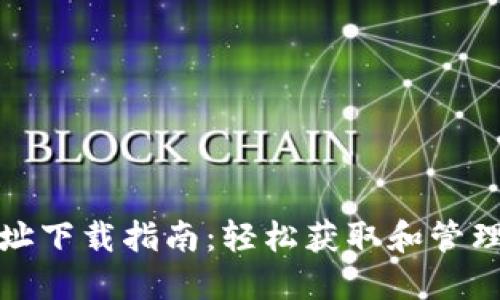 ERC20钱包地址下载指南：轻松获取和管理你的数字资产