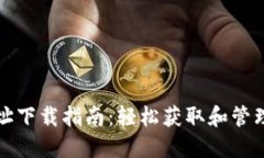 ERC20钱包地址下载指南：轻松获取和管理你的数字