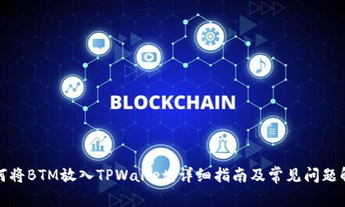 如何将BTM放入TPWallet：详细指南及常见问题解答